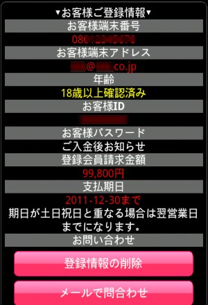 ワンクリック詐欺アプリに注意